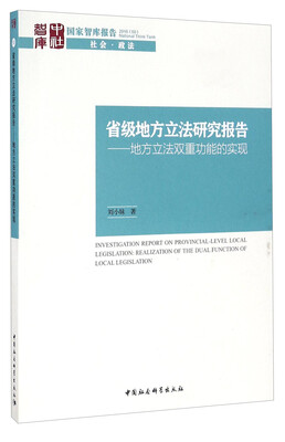 

省级地方立法研究报告地方立法双重功能的实现