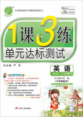 

2017春)1课3练 三年级 英语 下 外研社新标准 WYS