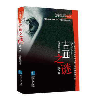 

古画之谜（精华版）