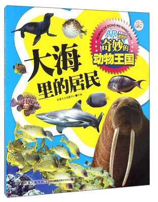 

奇妙的动物王国：大海里的居民