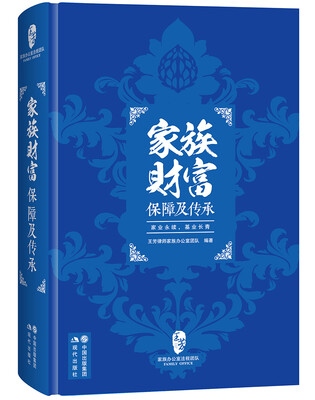 

家族财富保障及传承