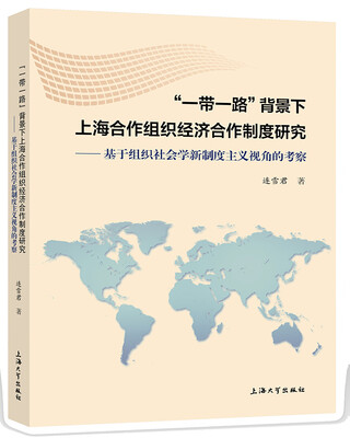 

“一带一路”背景下上海合作组织经济合作制度研究——基于组织社会学新制度主义视角的考察