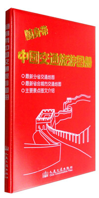 

随身带中国交通旅游图册（2017版）