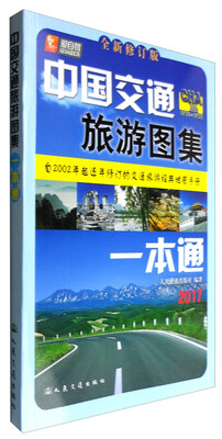 

中国交通旅游图集一本通2017版