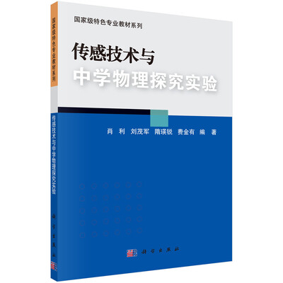 

传感技术与中学物理探究实验