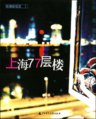 

上海77层楼/张耀著