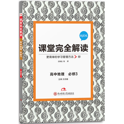 

王后雄学案 2017版课堂完全解读 高中地理必修3 配人教版