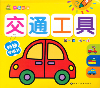

一画就会·儿童简笔画系列交通工具
