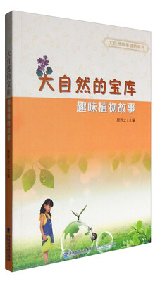

大自然的宝库：趣味植物故事