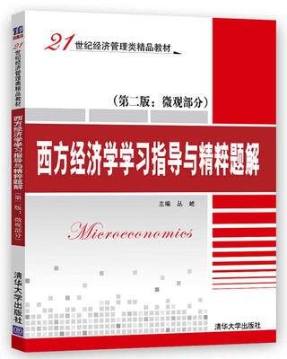 

西方经济学学习指导与精粹题解第二版微观部分21世纪经济管理类精品教材