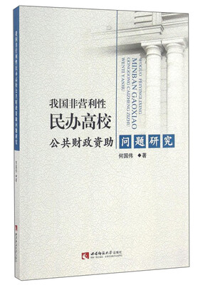 

我国非营利性民办高校公共财政资助问题研究