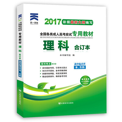 

现货赠视频 2017年成人高考高起点考试专用辅导教材复习资料 理科合订本高中起点升本专科