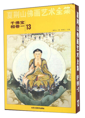 

夏荆山佛画艺术全集13千佛宝相卷1