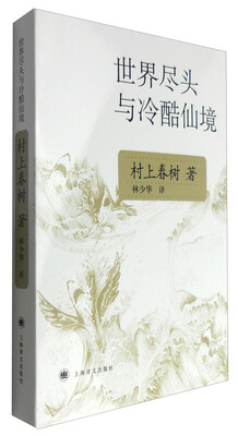 

世界尽头与冷酷仙境（新版）
