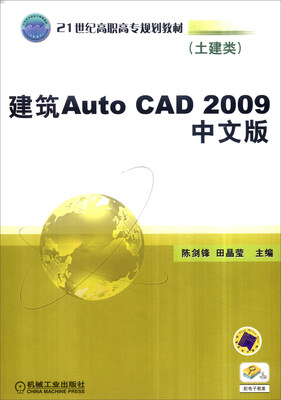 

建筑AutoCAD 2009中文版（土建类）/21世纪高职高专规划教材