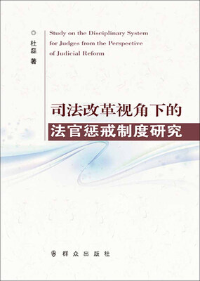 

司法改革视角下的法官惩戒制度研究