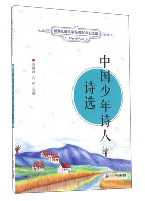 

中国少年诗人诗选/新潮儿童文学丛书30年纪念版