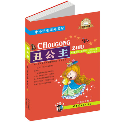 

中小学生课外书屋丑公主