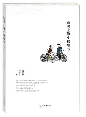

画说上海生活细节（清末卷）