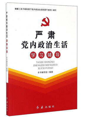 

严肃党内政治生活学习辅导