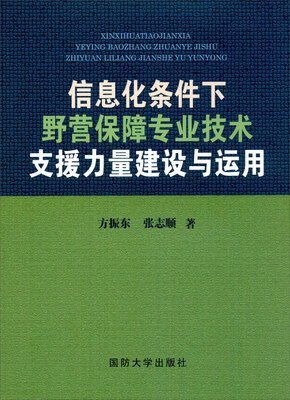 

信息化条件下野营保障专业技术支援力量建设与运用