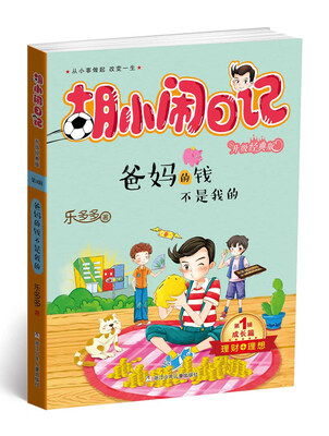 

胡小闹日记升级经典版 成长篇 爸妈的钱不是我的