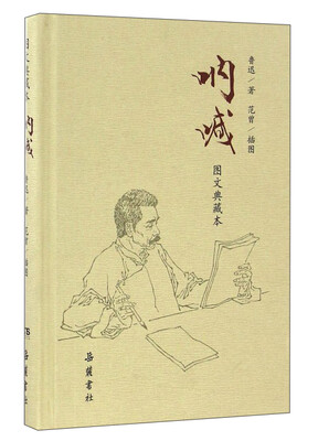 

呐喊（图文典藏本）