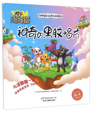 

神奇的黑胶唱片/汤姆猫创新思维故事系列