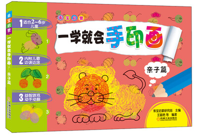 

乖宝启蒙：一学就会手印画（亲子篇）