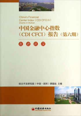 

中国金融中心指数&lt;CDI CFCI&gt;报告&lt;第六期&gt;：走进武汉