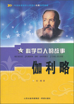 

科学巨人的故事伽利略