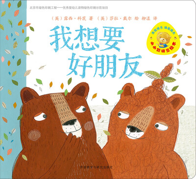 

小小聪明豆绘本·第5辑：我想要好朋友