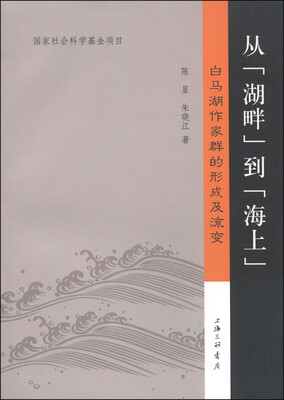 

从“湖畔”到“海上”白马湖作家群的形成及流变