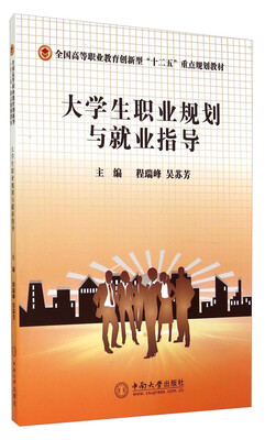 

大学生职业规划与就业指导/全国高等职业教育创新型“十二五”重点规划教材