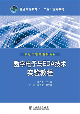 

普通高等教育“十二五”规划教材数字电子与EDA技术实验教程