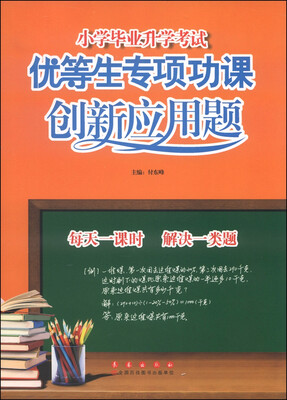

小学毕业升学考试·优等生专项功课创新应用题