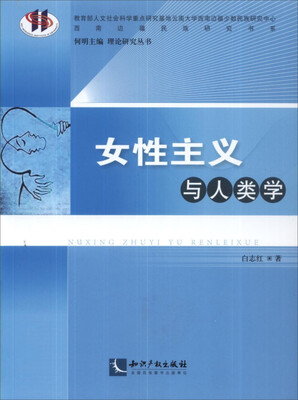 

女性主义与人类学西南民族书系 理论研究丛书