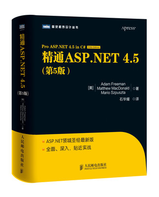 

图灵程序设计丛书：精通ASP.NET 4.5（第5版）