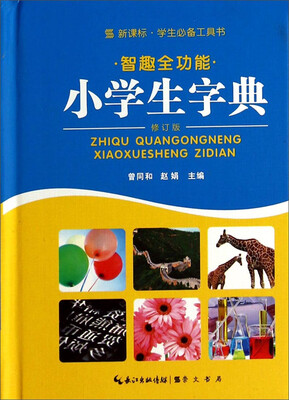 

智趣全功能小学生字典(修订版)(精)/新课标学生必备工具书