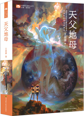 

中国科幻基石丛书天父地母