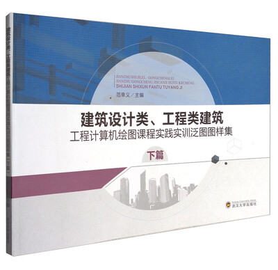 

建筑设计类、工程类建筑工程计算机绘图课程实践实训泛图图样集:下篇