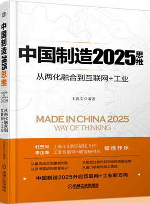 

中国制造2025思维：从两化融合到互联网+工业