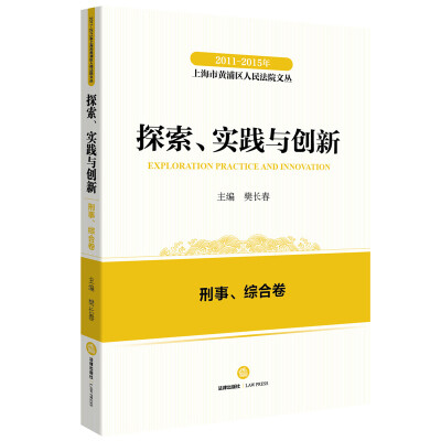 

2011-2015年上海市黄浦区人民法院文丛：探索实践与创新 刑事、综合卷