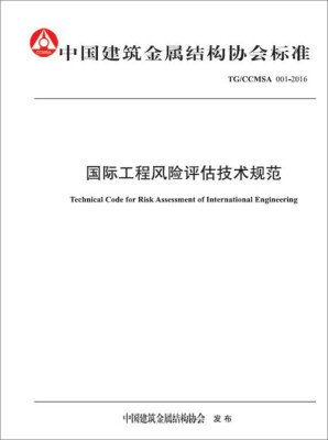 

国际工程风险评估技术规范中国建筑金属结构协会标准