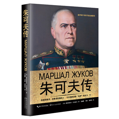 

朱可夫传（一世珍藏名人名传精品典藏）