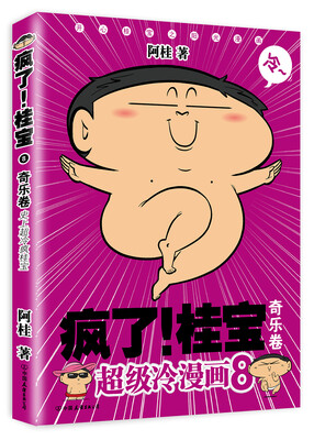 

疯了！桂宝.8，奇乐卷（白金卷）