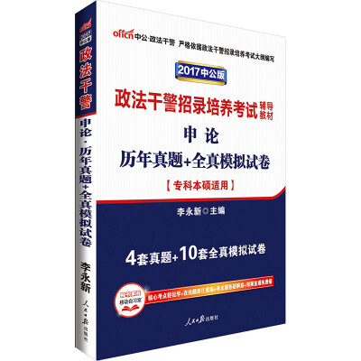 

中公版·2017政法干警招录培养考试辅导教材：申论历年真题+全真模拟试卷