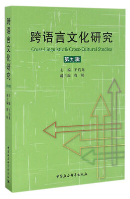 

跨语言文化研究第九辑