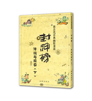 

蔡志忠古典幽默漫画 封神榜 传说与现实（下）