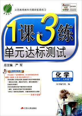 

春雨 2017春 1课3练单元达标测试：化学（九年级下 SDJY 全新升级版）